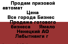 Продам призовой автомат sale Push festival, love push.  › Цена ­ 29 000 - Все города Бизнес » Продажа готового бизнеса   . Ямало-Ненецкий АО,Лабытнанги г.